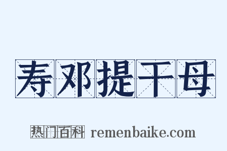 寿邓提干母是什么意思的图片